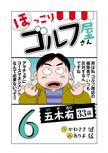電子新装版 ほっこりゴルフ屋さん ６ かわさき健 ありま猛 漫画 無料試し読みなら 電子書籍ストア ブックライブ