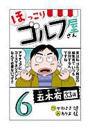 【電子新装版】ほっこりゴルフ屋さん　6