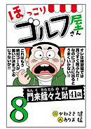 【電子新装版】ほっこりゴルフ屋さん　8