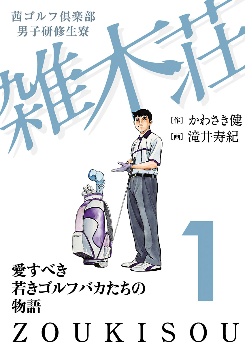 茜ゴルフ倶楽部 男子研修生寮 雑木荘 １ 漫画 無料試し読みなら 電子書籍ストア ブックライブ