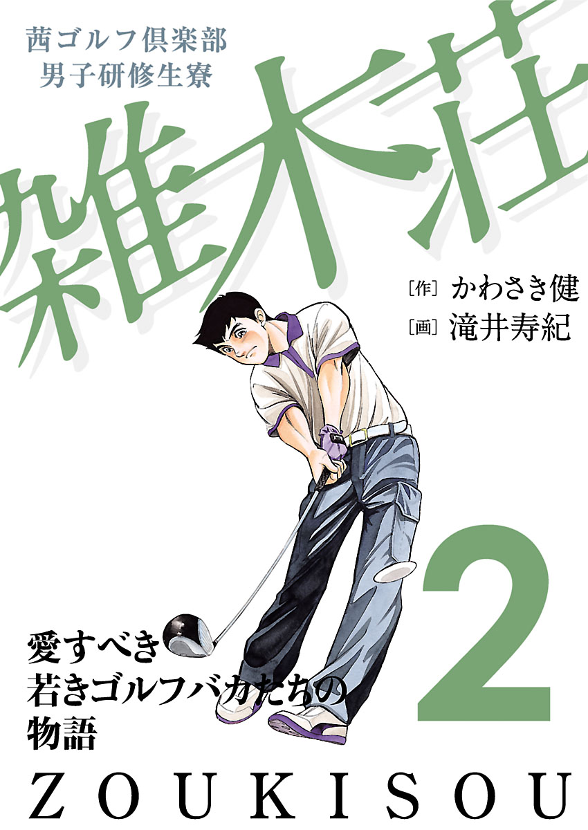 茜ゴルフ倶楽部 男子研修生寮 雑木荘 ２ 漫画 無料試し読みなら 電子書籍ストア ブックライブ