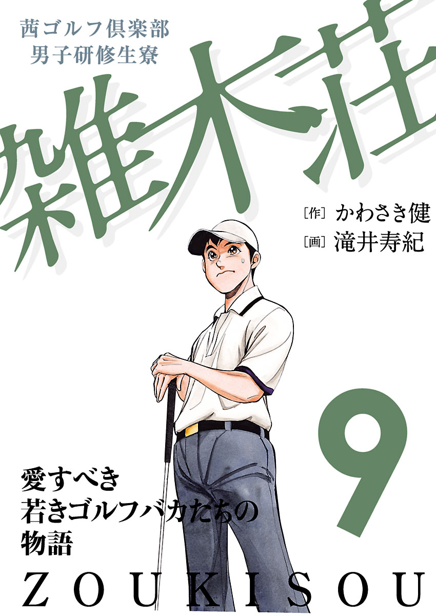 茜ゴルフ倶楽部 男子研修生寮 雑木荘 ９ 漫画 無料試し読みなら 電子書籍ストア ブックライブ