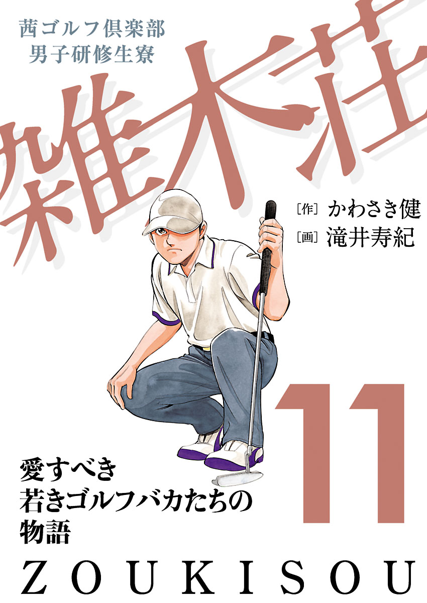 茜ゴルフ倶楽部 男子研修生寮 雑木荘 １１ 漫画 無料試し読みなら 電子書籍ストア ブックライブ