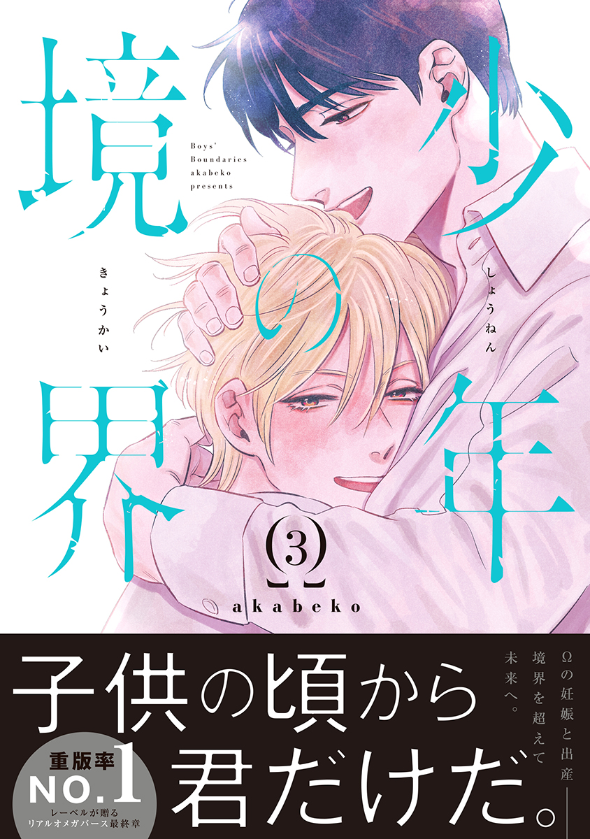 少年の境界 3【電子限定かきおろし付】（最新刊） - akabeko - 漫画