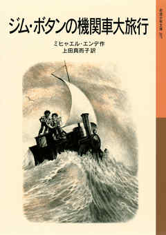 ジム・ボタンの機関車大旅行 - ミヒャエル・エンデ/上田真而子 - 小説・無料試し読みなら、電子書籍・コミックストア ブックライブ