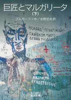 巨匠とマルガリータ　（下）