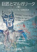 巨匠とマルガリータ　（下）