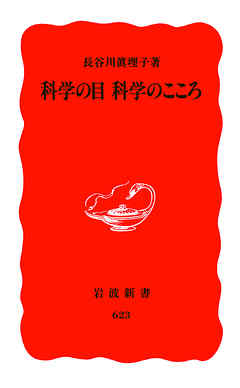 科学の目　科学のこころ