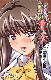 【フルカラー】美脚性奴会長亜衣 第一巻　二之宮亜衣編