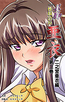 【フルカラー】美脚性奴会長亜衣 第二巻　二之宮亜衣編