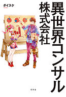 かいぜん 異世界コンサル奮闘記 漫画 無料試し読みなら 電子書籍ストア ブックライブ