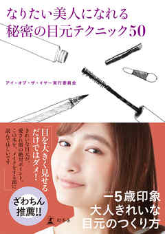 なりたい美人になれる秘密の目元テクニック50