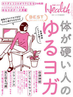 体が硬い人のゆるヨガ