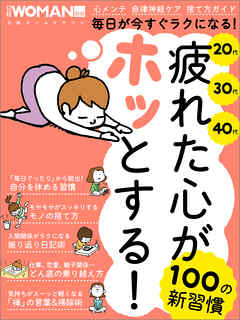 疲れた心がホッとする！100の新習慣