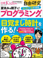 日経Kids＋　自由研究　プログラミングで目覚まし時計を作る！