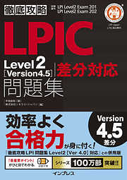 徹底攻略LPIC Level2 問題集［Version 4.5］差分対応