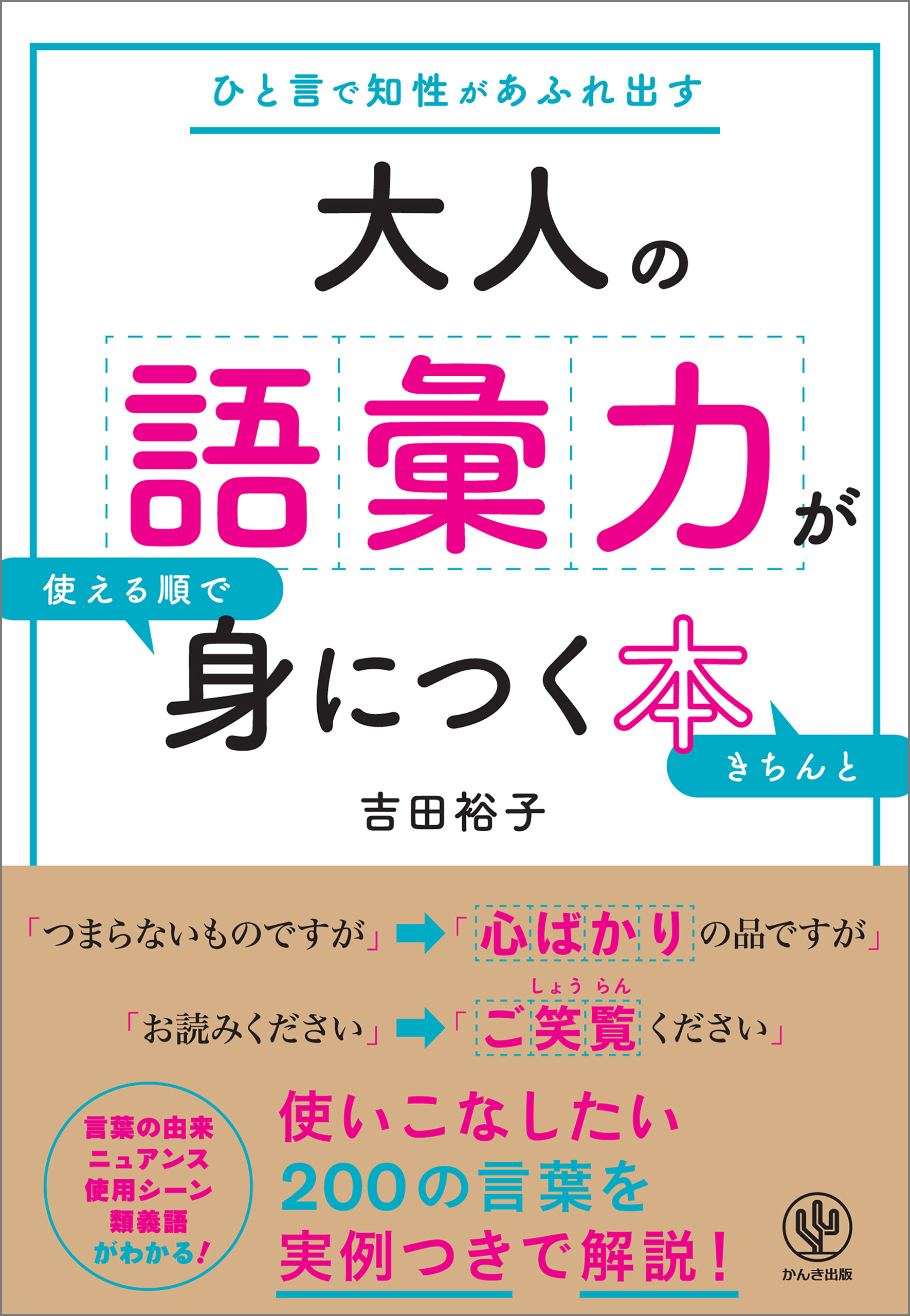 大人の語彙力が使える順できちんと身につく本 漫画 無料試し読みなら 電子書籍ストア Booklive