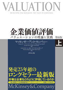 企業価値評価　第６版　［上］【ＣＤ－ＲＯＭ無し】―――バリュエーションの理論と実践