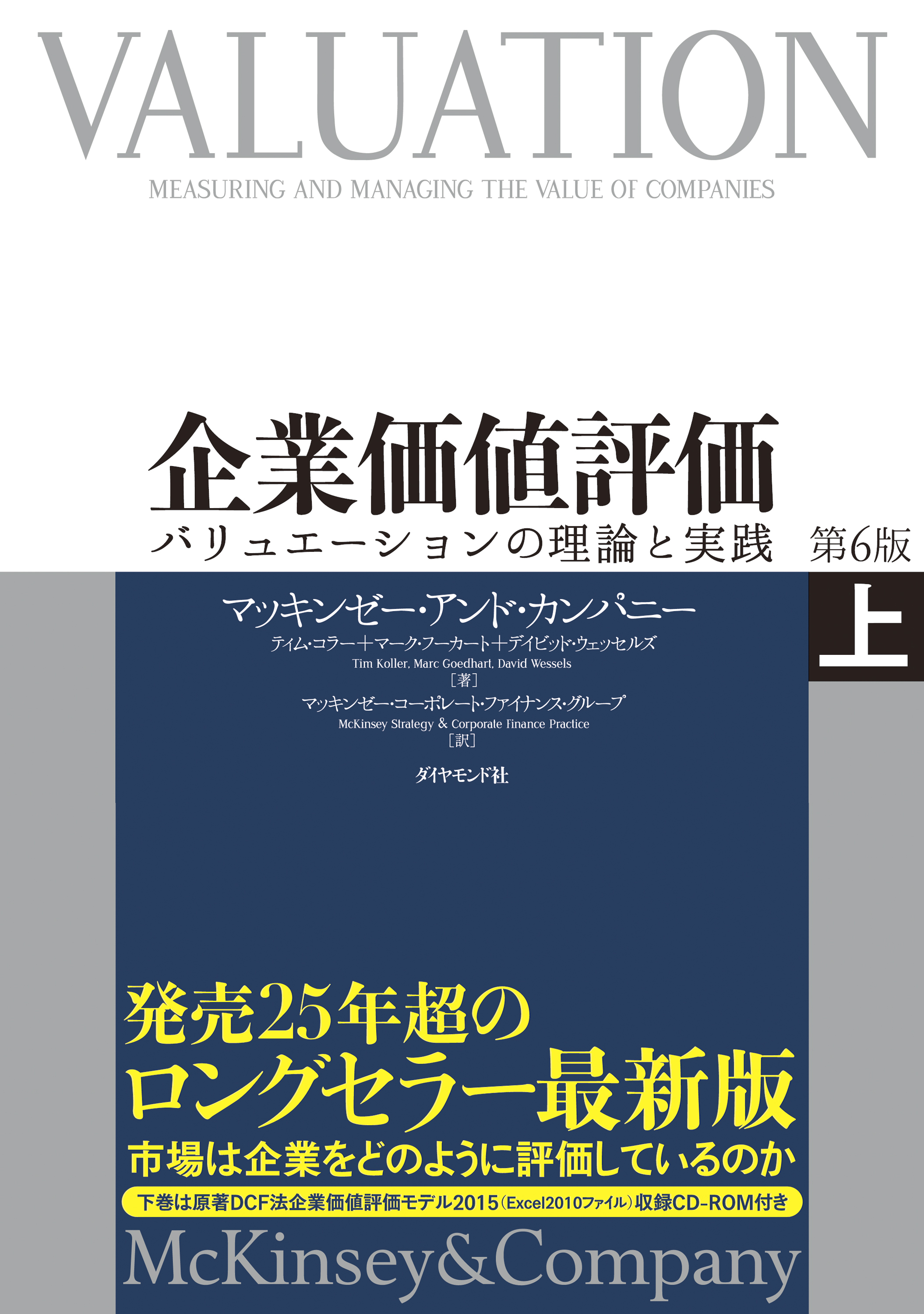 企業価値評価 第６版 ［上］【ＣＤ－ＲＯＭ無し】―――バリュエーションの理論と実践 - マッキンゼー・アンド・カンパニー/ティム・コラー -  ビジネス・実用書・無料試し読みなら、電子書籍・コミックストア ブックライブ