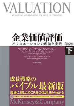 企業価値評価　第６版　［下］【ＣＤ－ＲＯＭ無し】―――バリュエーションの理論と実践