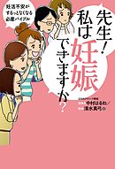 先生！　私は妊娠できますか？