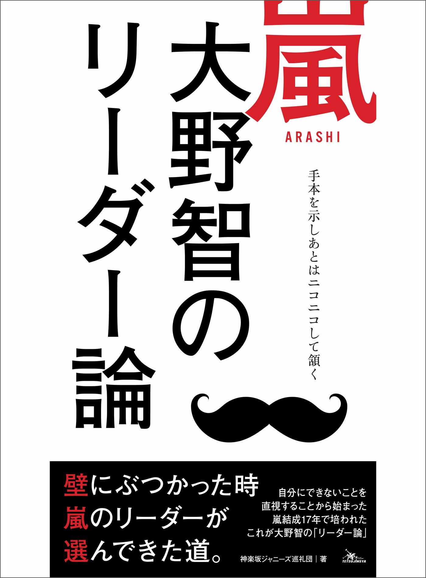 嵐 大野智のリーダー論―――手本を示し後はニコニコして頷く