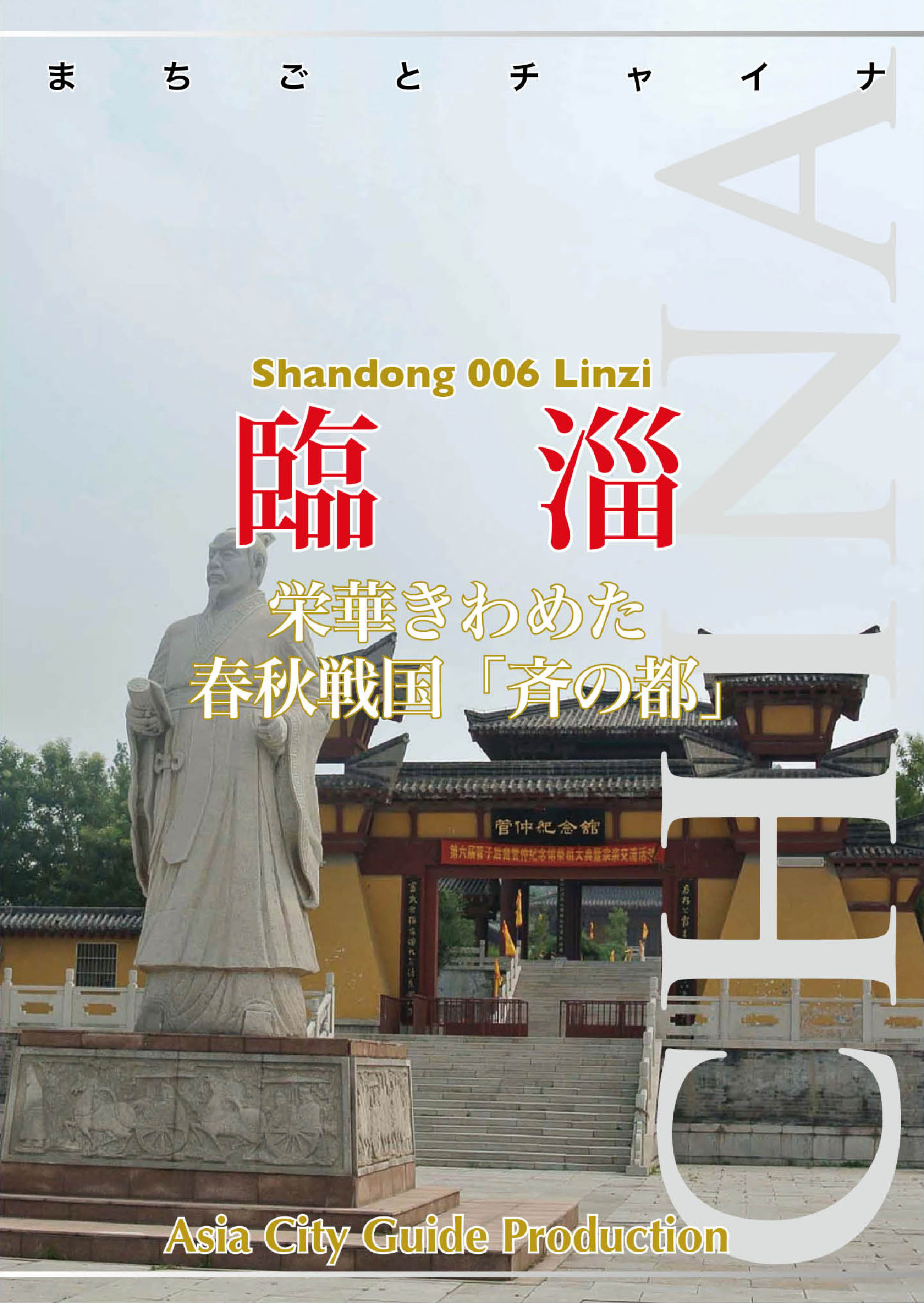 【レビューで送料無料】 山東省006臨シ ～栄華きわめた春秋戦国「斉の都」 - 「アジア 旅行ガイド・マップ