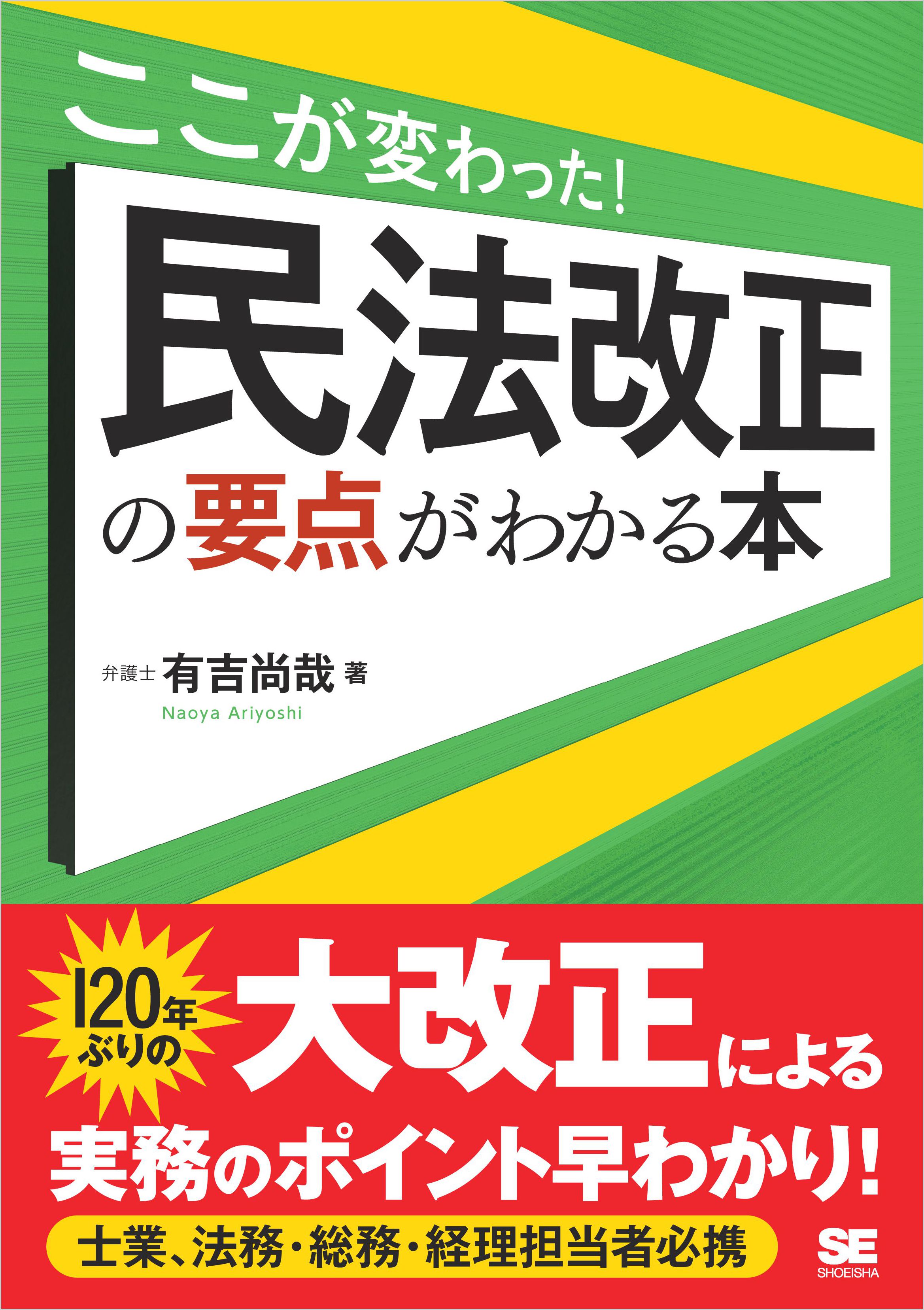 ここが変わった！ 民法改正の要点がわかる本 - 有吉尚哉 - 漫画