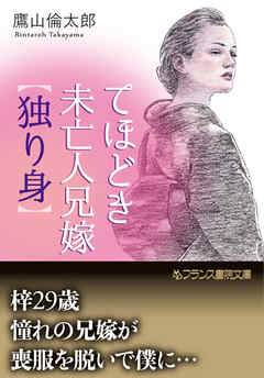 てほどき未亡人兄嫁【独り身】