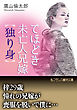てほどき未亡人兄嫁【独り身】
