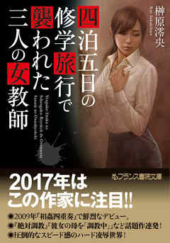 四泊五日の修学旅行で襲われた三人の女教師
