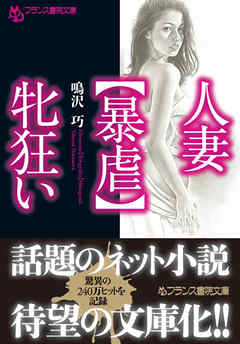 人妻 暴虐 