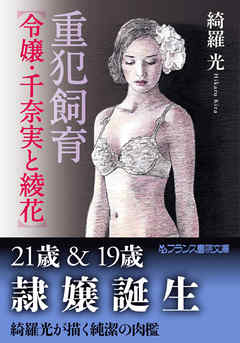 重犯飼育【令嬢・千奈実と綾花】