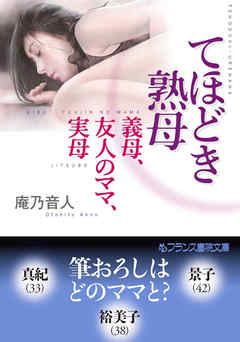 てほどき熟母　義母、友人のママ、実母