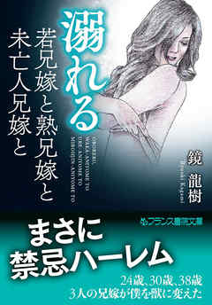溺れる　若兄嫁と熟兄嫁と未亡人兄嫁と