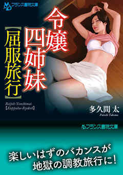 令嬢四姉妹【屈服旅行】