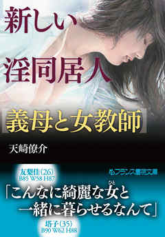 新しい淫同居人【義母と女教師】
