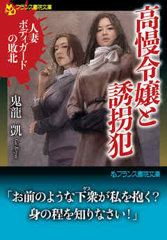 高慢令嬢と誘拐犯　人妻ボディガードの敗北