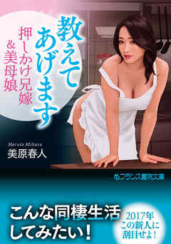 教えてあげます　押しかけ兄嫁＆美母娘