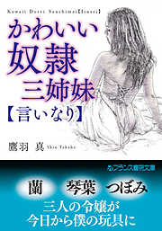 かわいい奴隷三姉妹【言いなり】