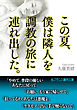 この夏、僕は隣人を調教の旅に連れ出した。