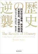 歴史の逆襲　21世紀の覇権、経済格差、大量移民、地政学の構図