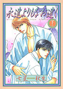 永遠よりもなお遠く （下）