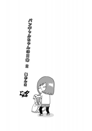バンギャルちゃんの日常 2 漫画 無料試し読みなら 電子書籍ストア ブックライブ バンギャルちゃんの日常 2 漫画 無料試し読みなら 電子書籍ストア ブックライブ