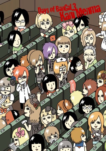 バンギャルちゃんの日常 3 漫画 無料試し読みなら 電子書籍ストア ブックライブ