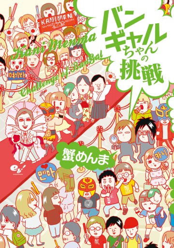 バンギャルちゃんの挑戦 漫画 無料試し読みなら 電子書籍ストア ブックライブ バンギャルちゃんの挑戦 漫画 無料試し読みなら 電子書籍ストア ブックライブ