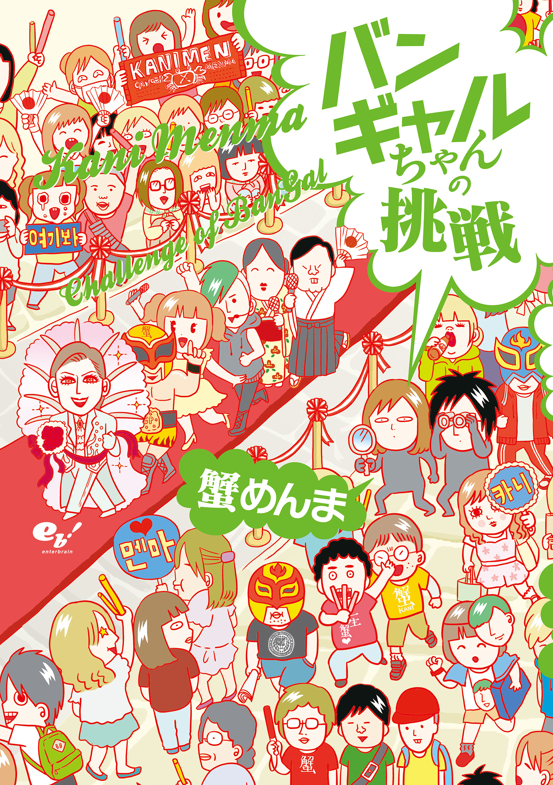 バンギャルちゃんの挑戦 - 蟹めんま - 漫画・ラノベ（小説）・無料試し