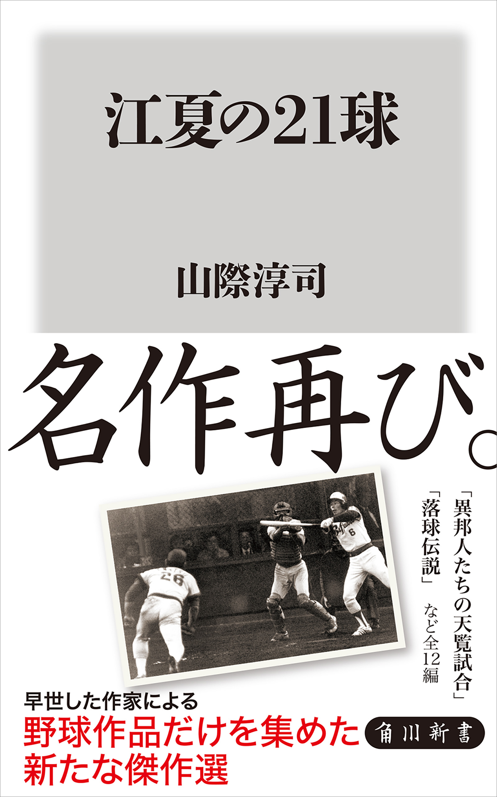 江夏の21球 - 山際淳司 - ビジネス・実用書・無料試し読みなら、電子 ...