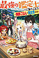 最強の鑑定士って誰のこと？ 2　～満腹ごはんで異世界生活～