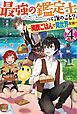 最強の鑑定士って誰のこと？ 4　～満腹ごはんで異世界生活～